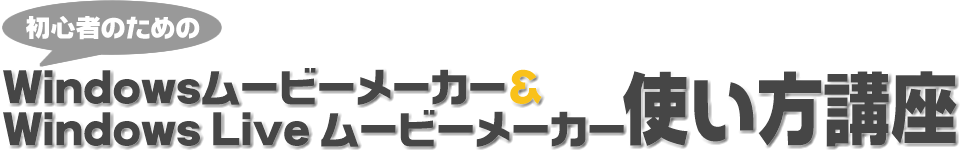 初心者のためのWindowsムービーメーカー＆Windows Liveムービーメーカー使い方講座