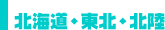 北海道・東北・北陸