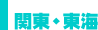 関東・東海