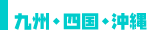 九州・四国・沖縄