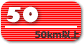 [50]50km以上
