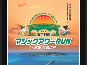 古宇利島マジックアワーRUN in 沖縄・今帰仁村