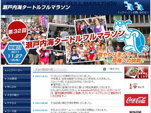 瀬戸内海タートル・フルマラソン全国大会