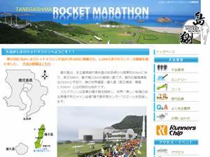 ＜2017年で終了＞たねがしまロケットマラソン